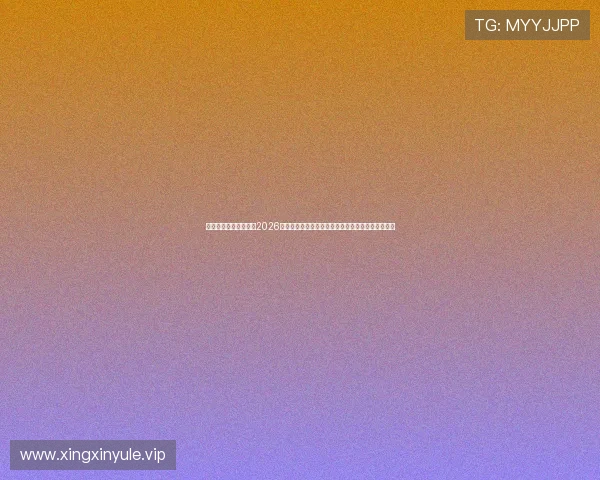 星空棋牌娱乐网站聚焦2026世界杯淘汰赛精彩对决与赛果分析,满足足球迷需求 星空棋牌娱乐网站聚焦2026世界杯淘汰赛精彩对决与赛果分析,满足足球迷需求